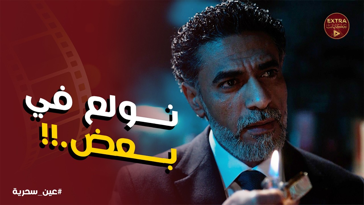 عين سحرية | عادل حط الخطة اللي هينقذ بيها اخوه .. ومكانش عامل حسابه على مفاجأة شهاب