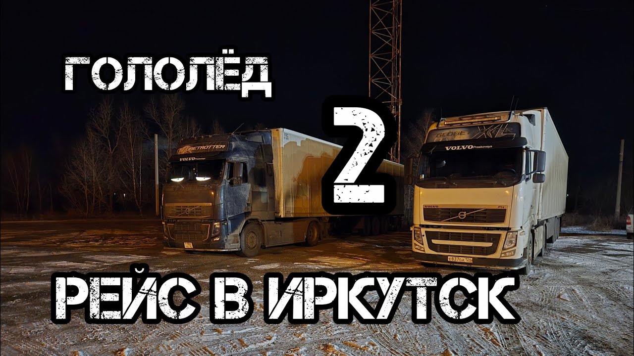 Дальнобой по России 🇷🇺 Трасса Р&ndash;255 Сибирь Новосибирск Кемерово Красноярск Иркутск #automobile