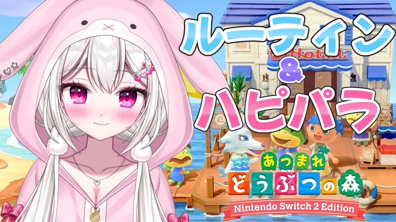 【＃あつまれどうぶつの森 】　まったりルーティン＆ハピパラ＆お金稼ぎ　無人島生活25日目　【＃新人VTuber /　白玉うな 】