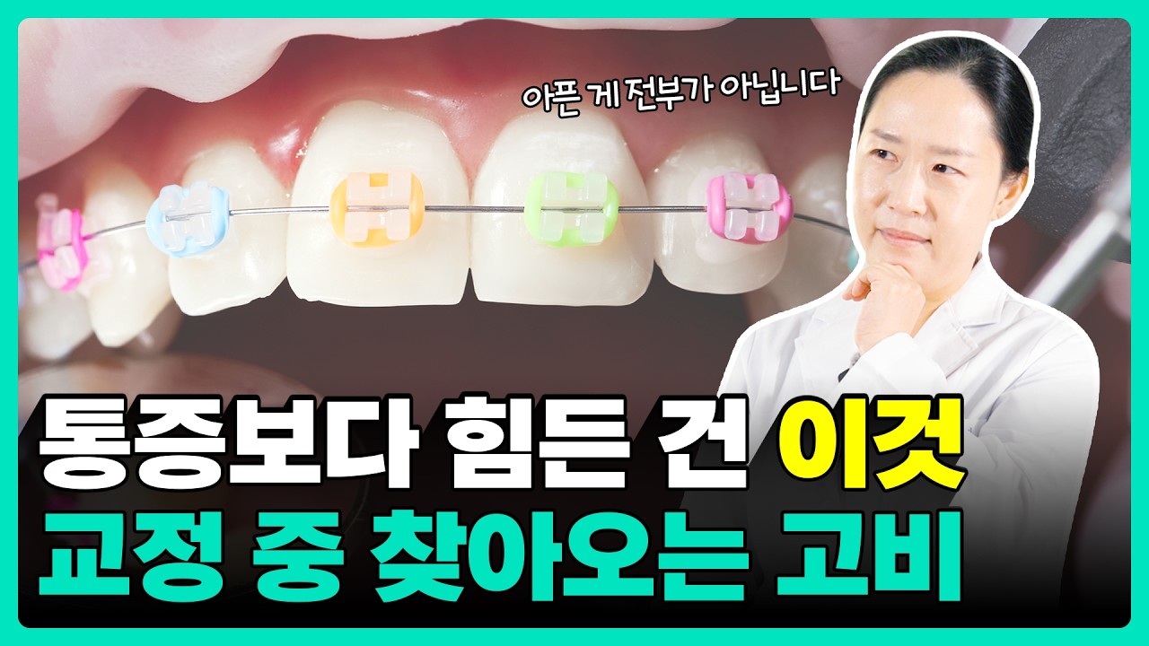 치아교정, 통증보다 더 힘든 순간들이 있습니다