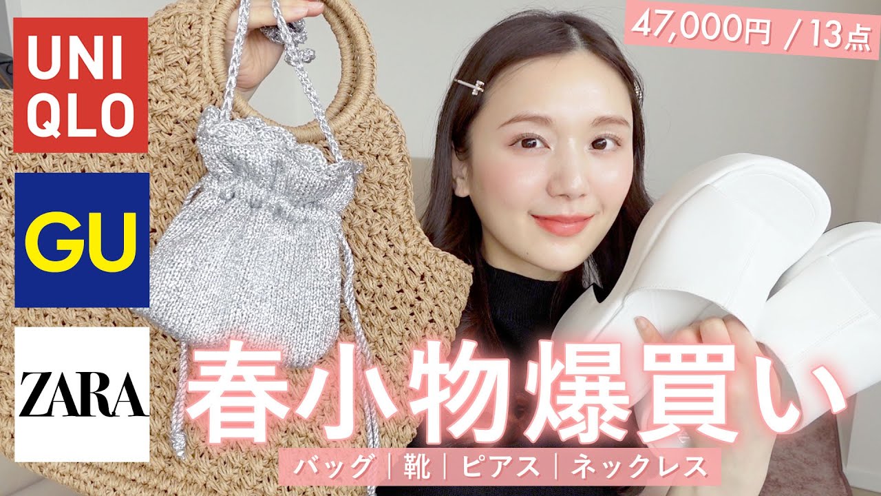 【プチプラ購入品】GU & UNIQLO & ZARAで春小物爆買い💓【靴 | バッグ | ピアス | ネックレス】【春小物】