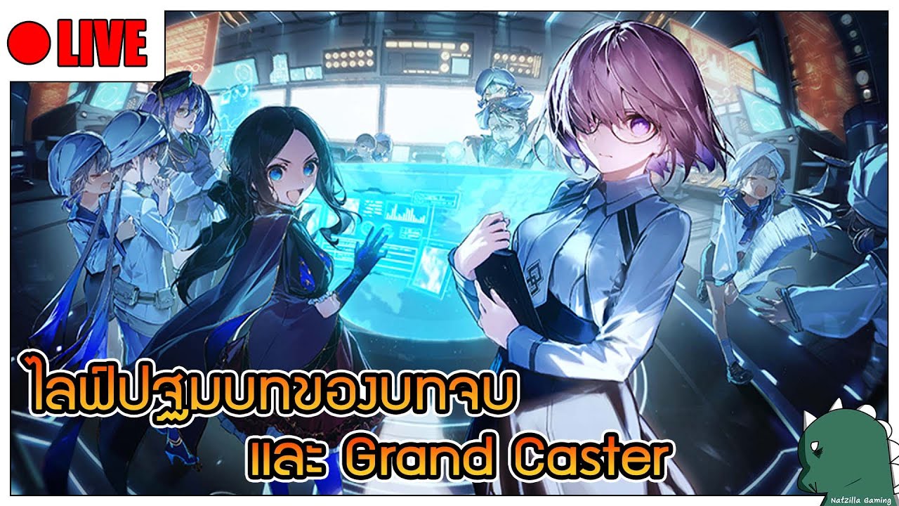 [LIVE] [FGO] ไลฟ์ประกาศปฐมบทของบทจบขององก์2 Arc 2 Finale Prologue