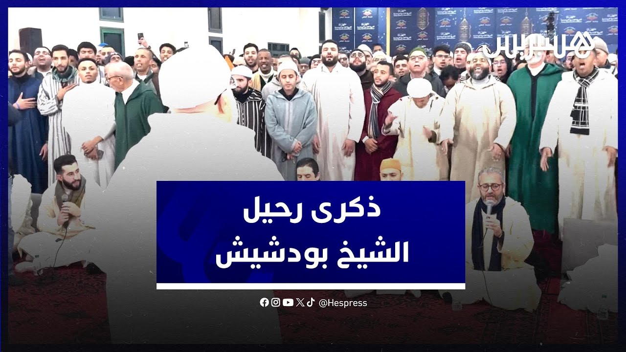 الزاوية البودشيشية تحيي ذكرى رحيل شيخها حمزة القادري بودشيش في مداغ