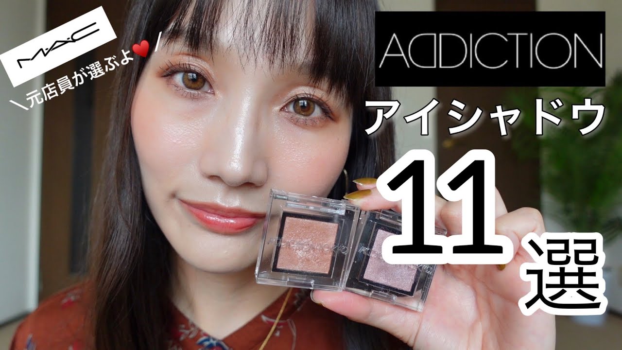 【MAC元店員が選ぶ】アディクションシャドウが良すぎて悶絶