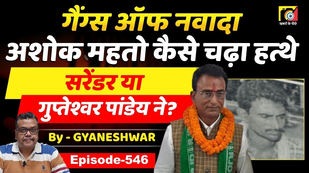Gangs Of Nawada (EP:546) Akhilesh Singh के बाद Ashok Mahto, कैसे Gupteshwar Pandey ने ?