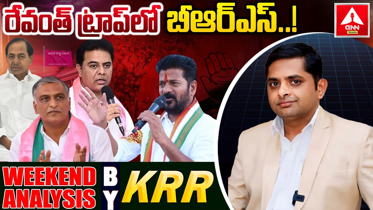 రేవంత్ ట్రాప్ లో బీఆర్ఎస్.! | CM Revanth | BRS | KCR | Municipal Elections |Week End Analysis By KRR