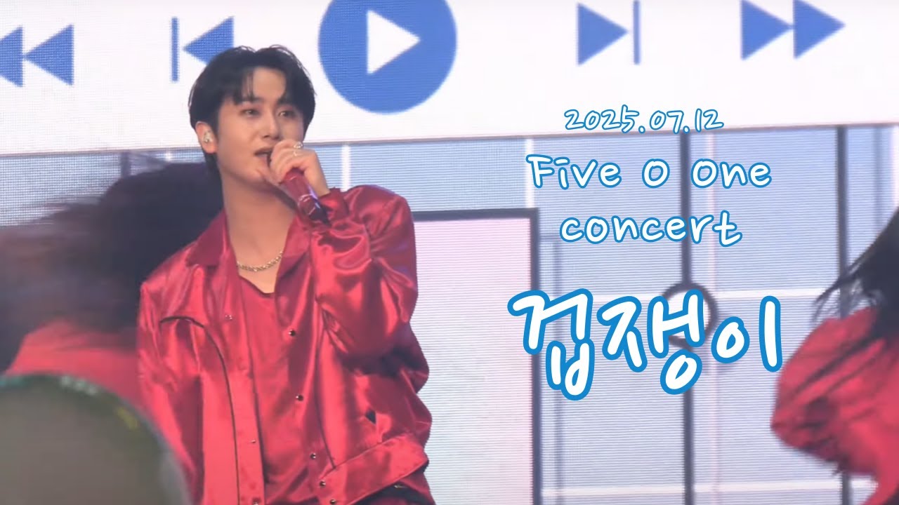 [4K/팬캠/허영생]250712 Five O One 콘서트 겁쟁이