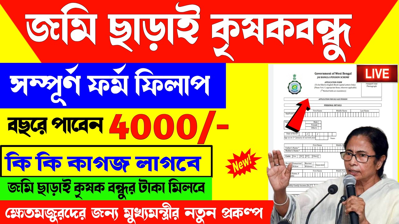 জমি ছাড়াই মিলবে বছরে ৪০০০ টাকা! ভূমিহীন কৃষকদের | Landless Farmer Scheme West Bengal Form Fill Up