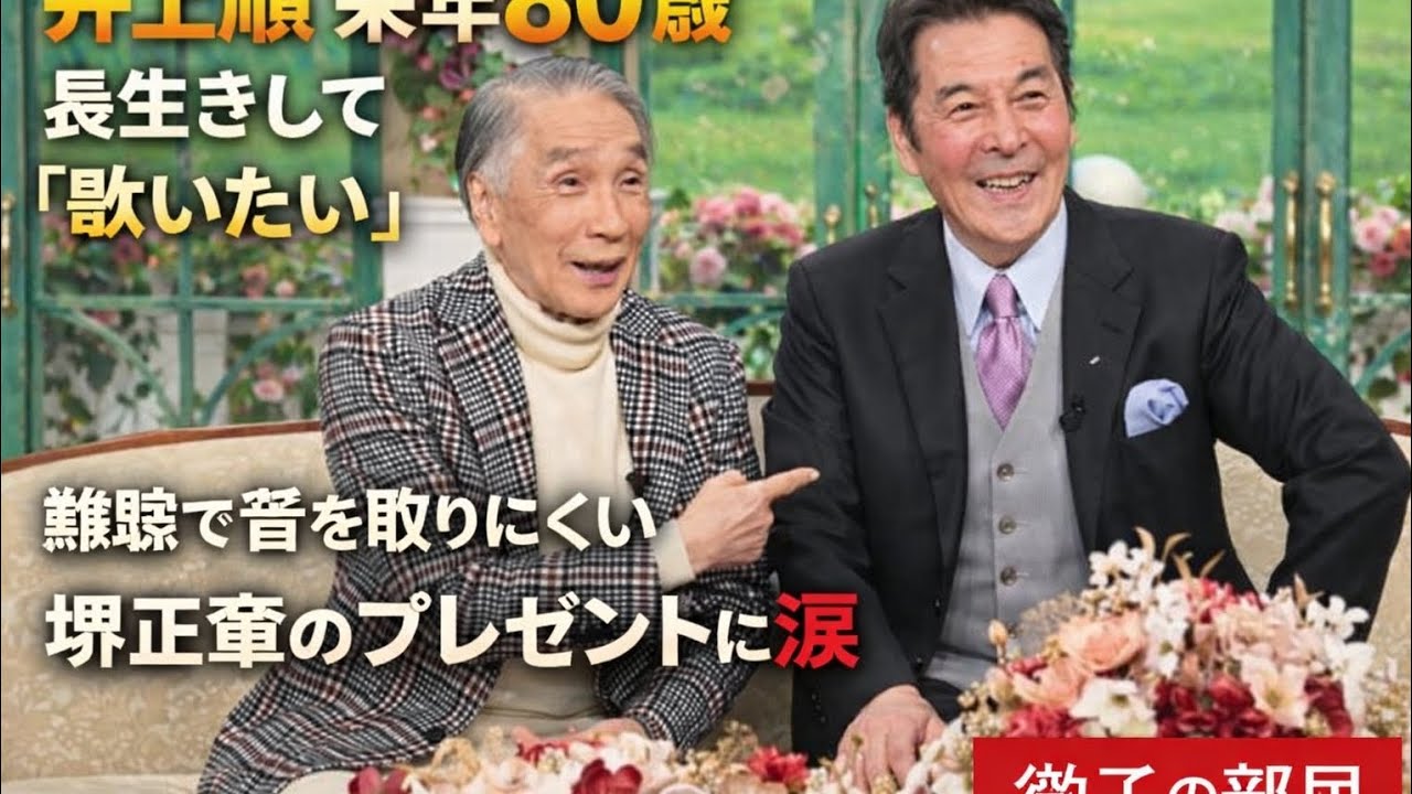井上順＞来年80歳、長生きして「歌いたい」　難聴で音を取りにくい　堺正章のプレゼントに「本当にありがたかった」と涙　「徹子の部屋」で