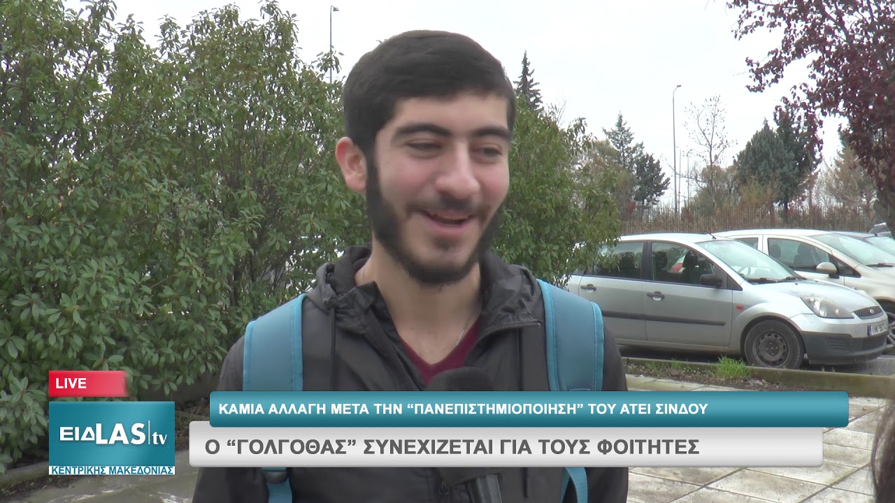 ΚΑΜΙΑ ΑΛΛΑΓΗ ΜΕΤΑ ΤΗΝ «ΠΑΝΕΠΙΣΤΗΜΙΟΠΟΙΗΣΗ» ΤΟΥ ΑΤΕΙ ΣΙΝΔΟΥ