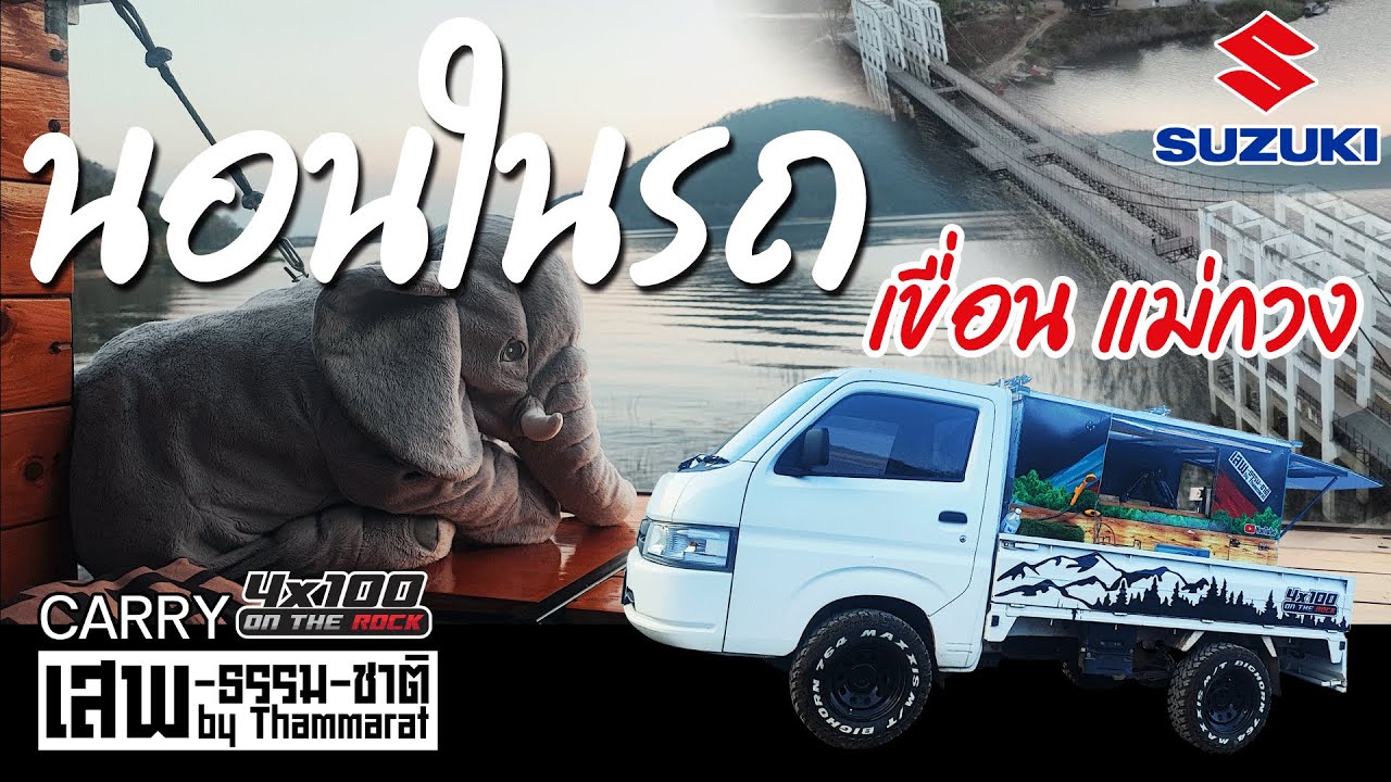 ท่องเที่ยว นอนในรถ 