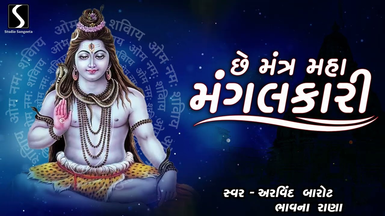 CHE MANTRA MAHA MANGALKAARI - Arvind Barot & Bhavna Rana