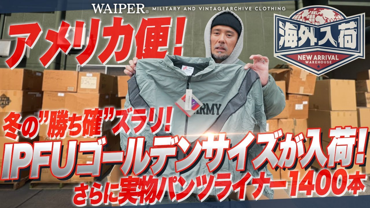 【冬の覇権きた】遂に米軍IPFU“ゴールデンサイズ”にM-51カーゴの希少個体のデッド⁉ライナーはなんと4桁越え！神入荷キタ！