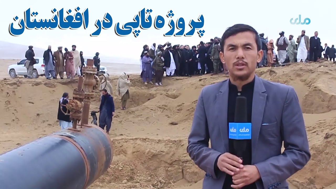 مهین من | بازدید وزیران خارجه افغانستان و ترکمنستان از پروژه تاپی در افغانستان