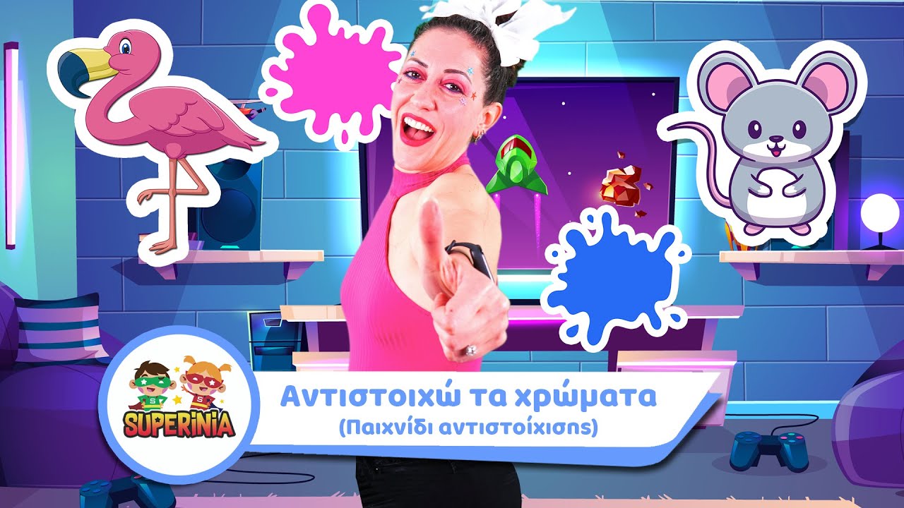 Superinia - Αντιστοιχώ τα χρώματα (Παιχνίδι αντιστοίχισης)