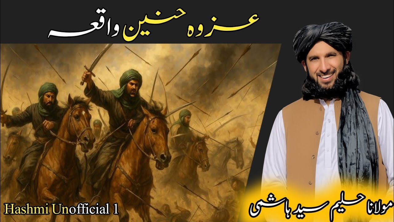 Islami Pashto Bayan/ عزوہ حنین واقعہ/ Maulana Haleem Syed Hashmi