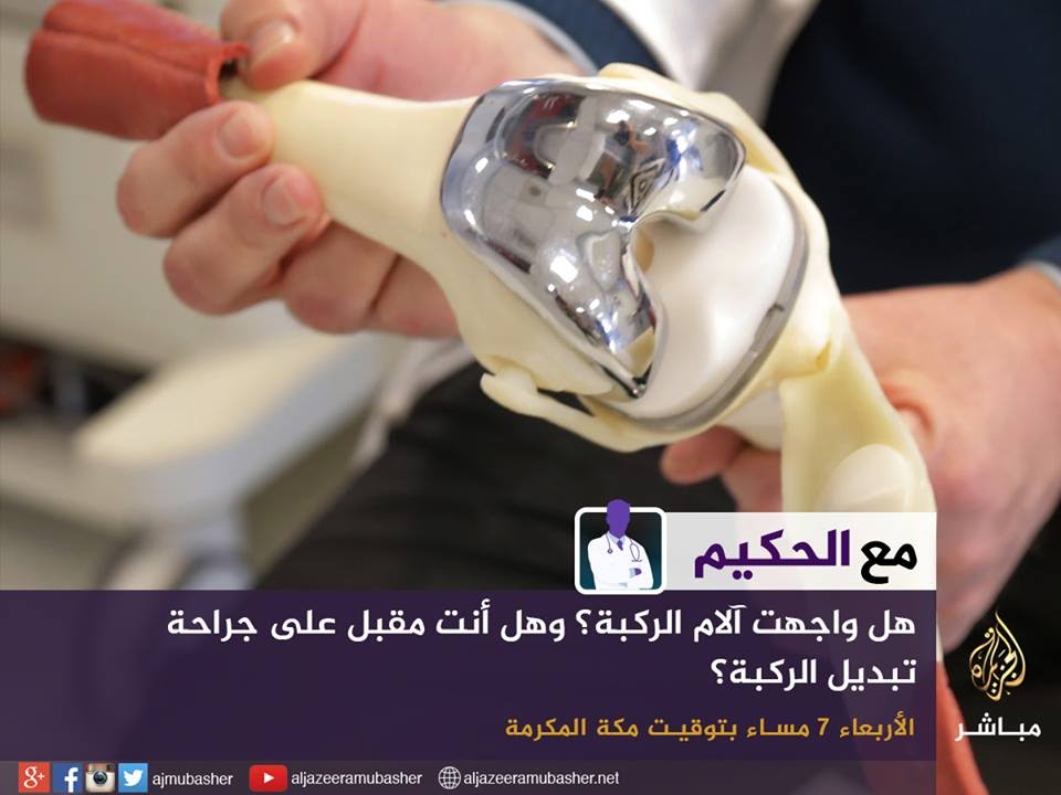 مع الحكيم .. آلام الركبة وجراحة تبديل الركبة