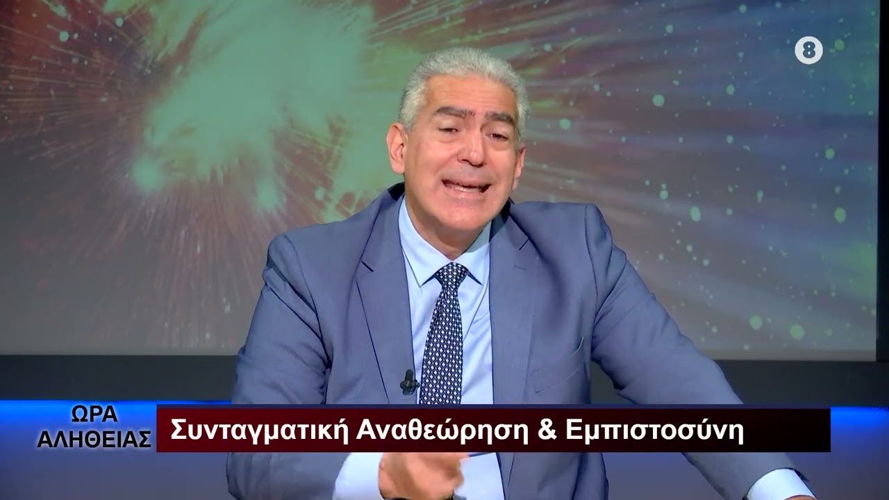 Συνταγματική Αναθεώρηση και Εμπιστοσύνη