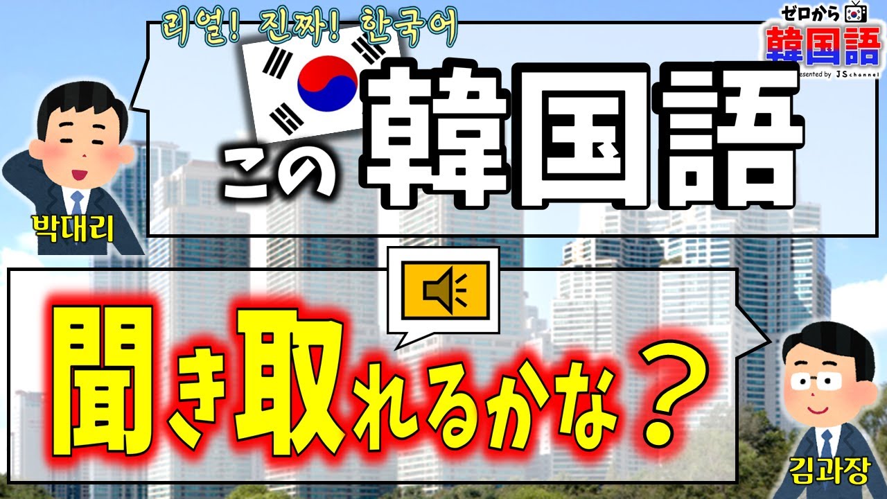 韓国語だけじゃなくて韓国文化も一緒に学びましょう！～ ネイティブが本当に使うリアルな韓国語会話、どこまで聞き取れますか？ ～ ep. 67 (서울에서 집사기) ～