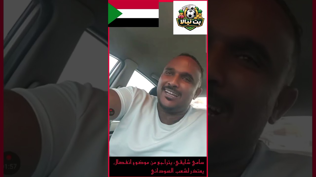 #نيالا_ميديا سامي شايقي، يتراجع من موضوع انفصال. يعتذر لشعب السوداني 