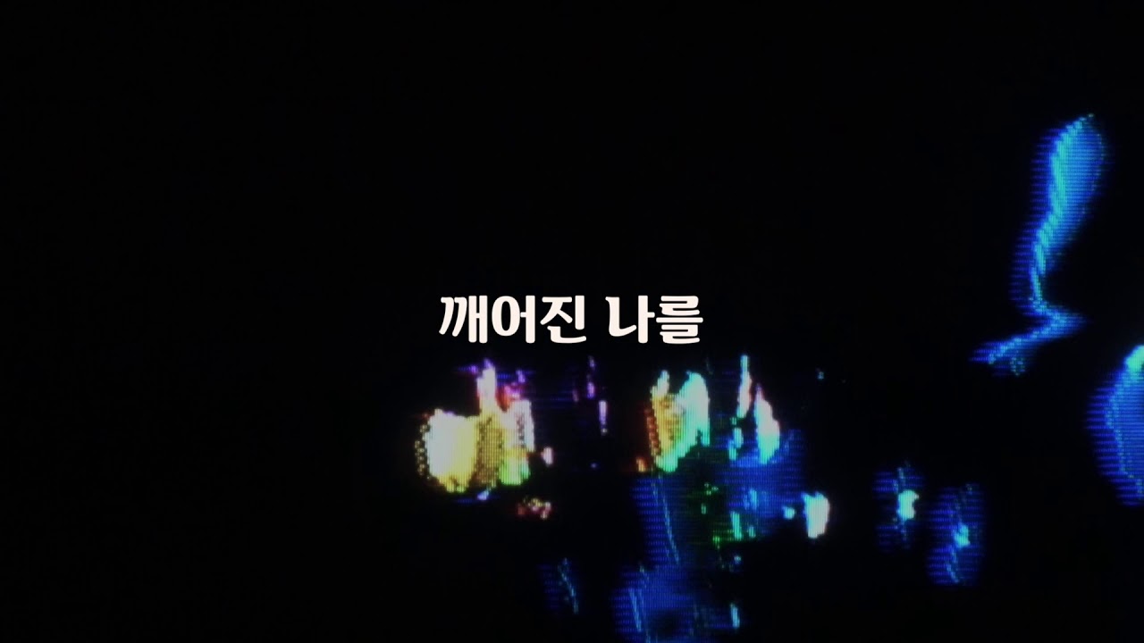 온전케 하시네 (날 붙드소서) Whole Heart (Hold Me Now) - Hillsong 한국어