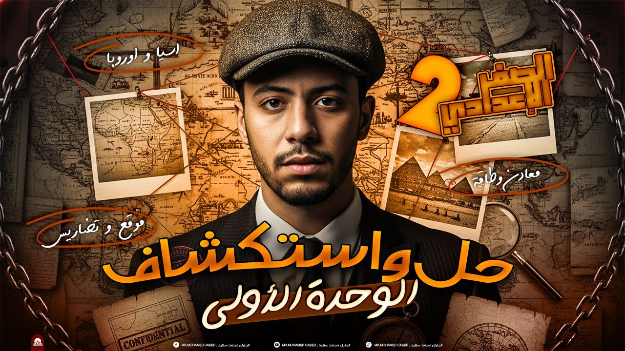 حل تدريبات مستويات عليا علي الوحدة الاولي الصف الثاني الاعدادي-دراسات 