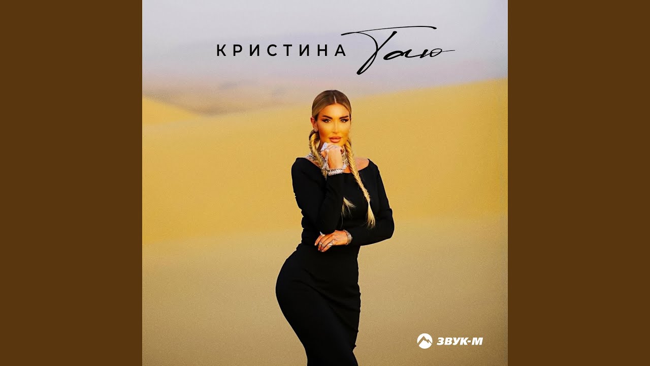 Таю