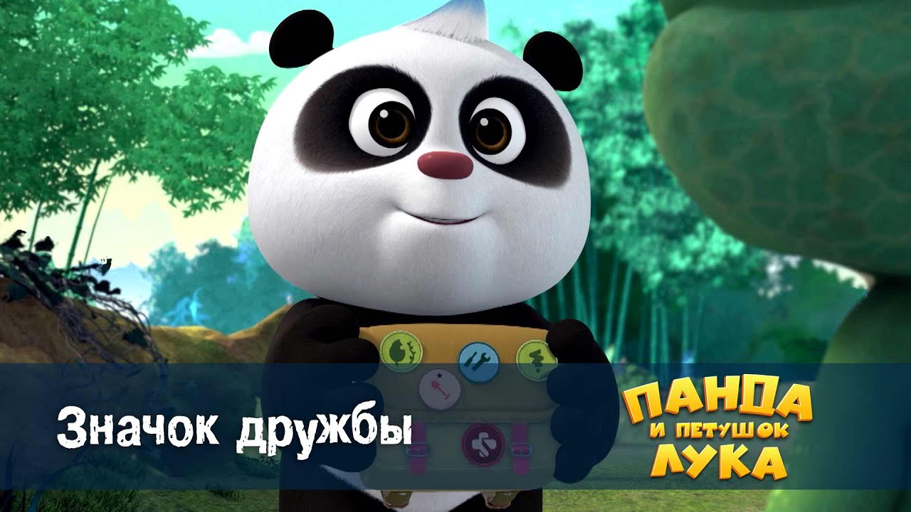 Панда 🐼 и петушок Лука - Эпизод 50.Значок дружбы - Премьера мультфильма