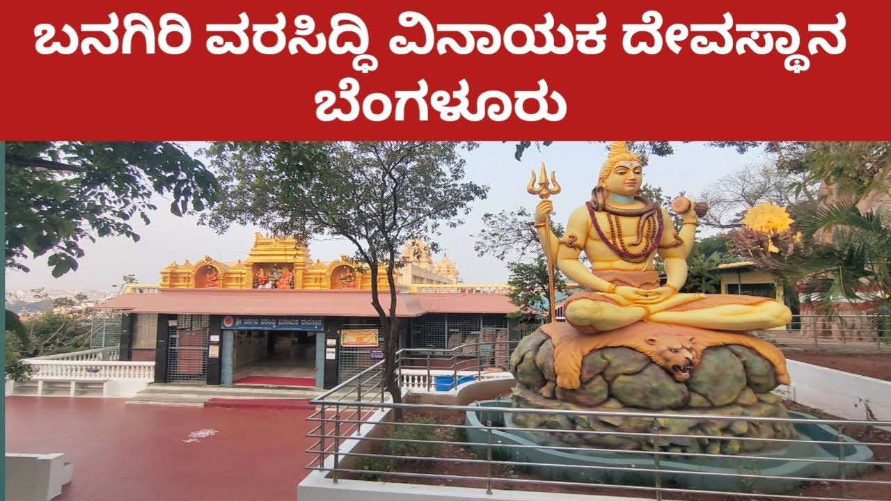 ಬನಗಿರಿ ವರಸಿದ್ಧಿ ವಿನಾಯಕ ದೇವಸ್ಥಾನ ಬನಶಂಕರಿ ಬೆಂಗಳೂರು 2026 banagiri varasiddhi Vinayaka temple Bengaluru
