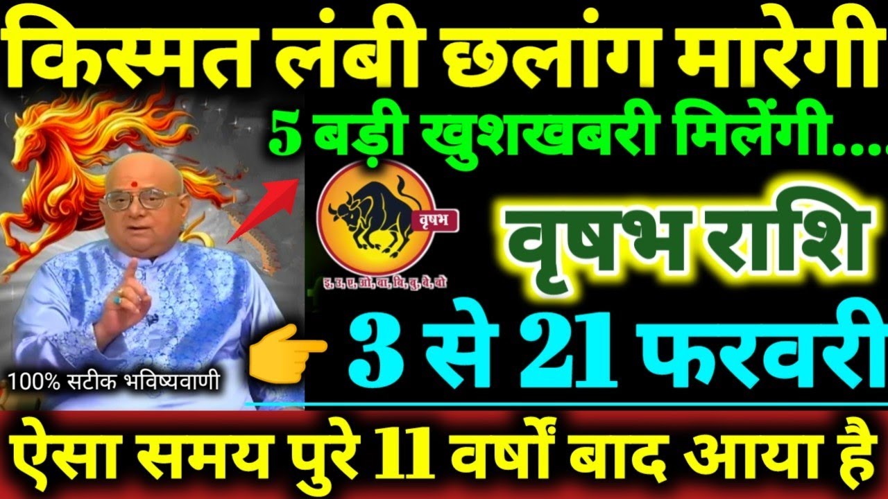 वृषभ राशि 3 से 21 फरवरी 2026 किस्मत लंबी छलांग मारेगी, 5 बड़ी खुशखबरी मिलेगी Vrishabha Rashifal 2026