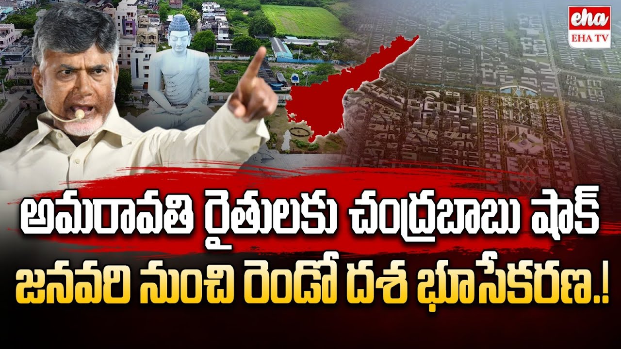 Amaravati Second Phase Land Pooling for January | AP Cabinet Approves | EHA TV