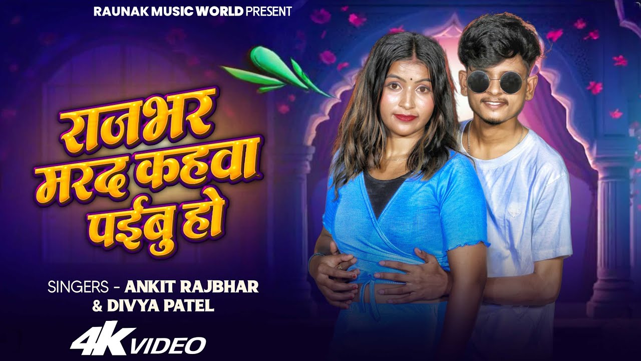 #video  | राजभर मरद कहवा पइबू हो | #Ankit Rajbhar & #Divya Patel  | Special Rajbhar Song 2025
