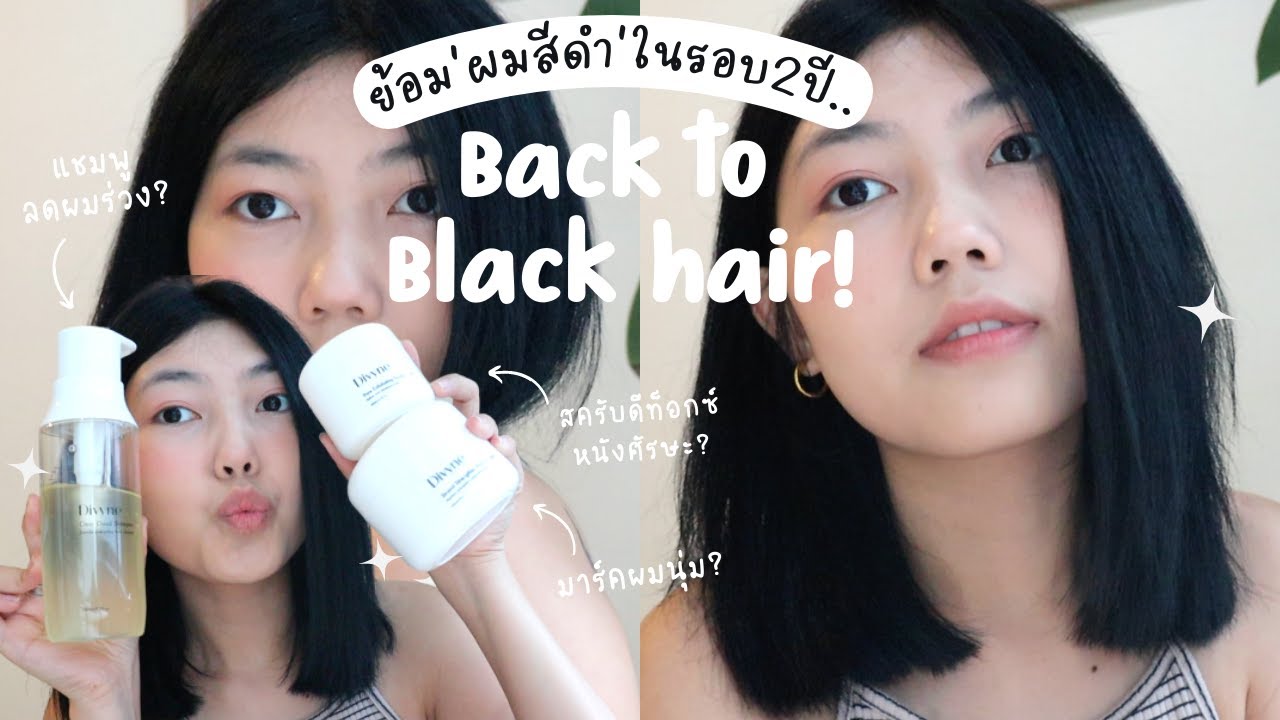 ย้อมผมสีดำ! ครั้งแรกในรอบ 2 ปี 💁🏽‍♀️ & เซตบำรุงผมจาก Divyne ลดผมร่วง,ดีท็อกซ์หนังศีรษะ | kamkanwaa