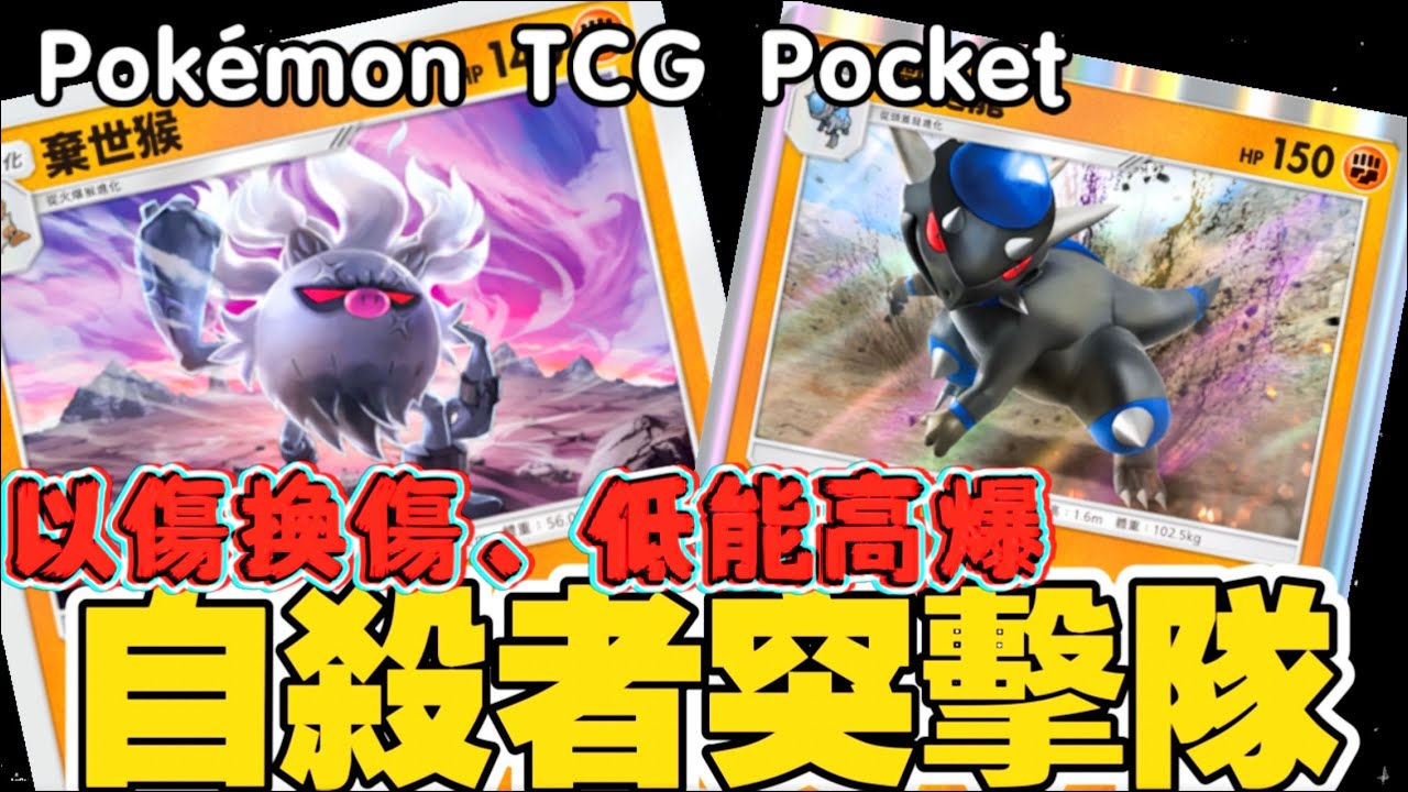Pokémon TCG Pocket｜極致換血的藝術：棄世猴「自損流」牌組全面解析、自分を削って勝つコノヨザル自傷構築の全て