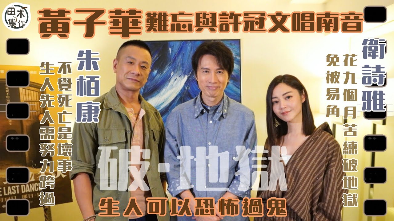 黃子華戲言《破・地獄》達30億票房願入18層地獄丨幻想自己喪禮會搞大抽獎抽「金」丨讚朱栢康用「紅磡方法演技」演得入型入格丨衛詩雅為保角色提早九個月學破地獄 日日喊到眼腫丨田木集作