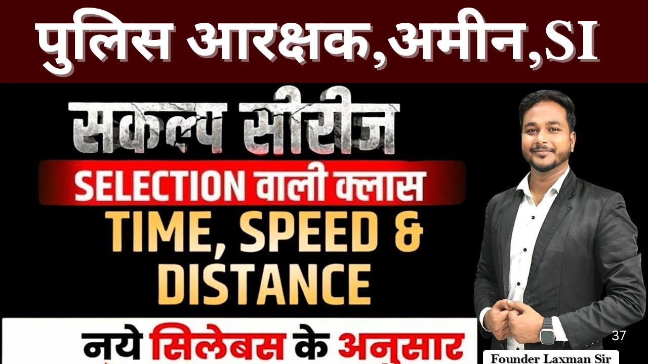 पुलिस आरक्षक,अमीन, Sub-INSPECTOR //  L-01 चाल समय दूरी | TIME, SPEED & DISTANCE |  by :- Laxman Sir
