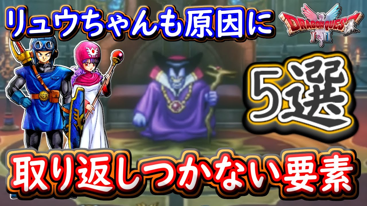 DQ2 超注意！取り返しがつかない要素5選判明…まさかの「竜王のひ孫」も原因に！ドラクエ1 2リメイク HD-2D版 攻略【メイルス】
