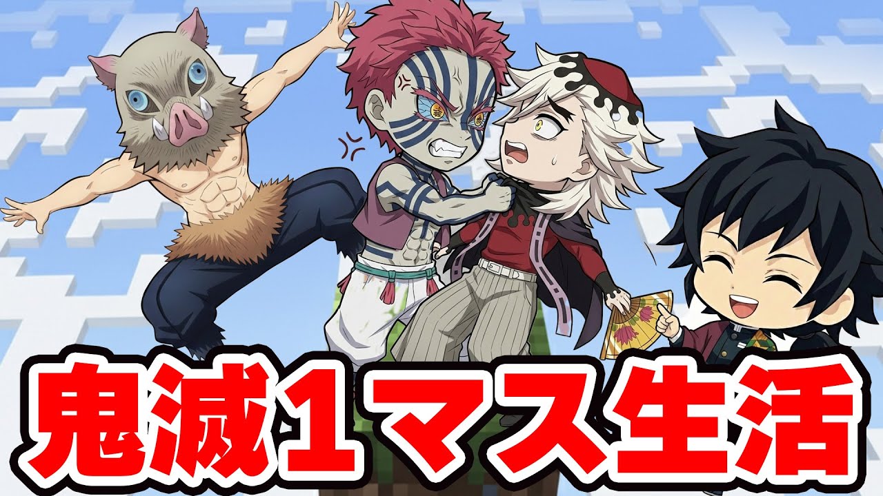 【鬼滅の刃】伊之助参戦!!! 猗窩座と童磨と冨岡義勇の1マスの上で限界サバイバル生活!!!!!【 マイクラ / Minecraft 】