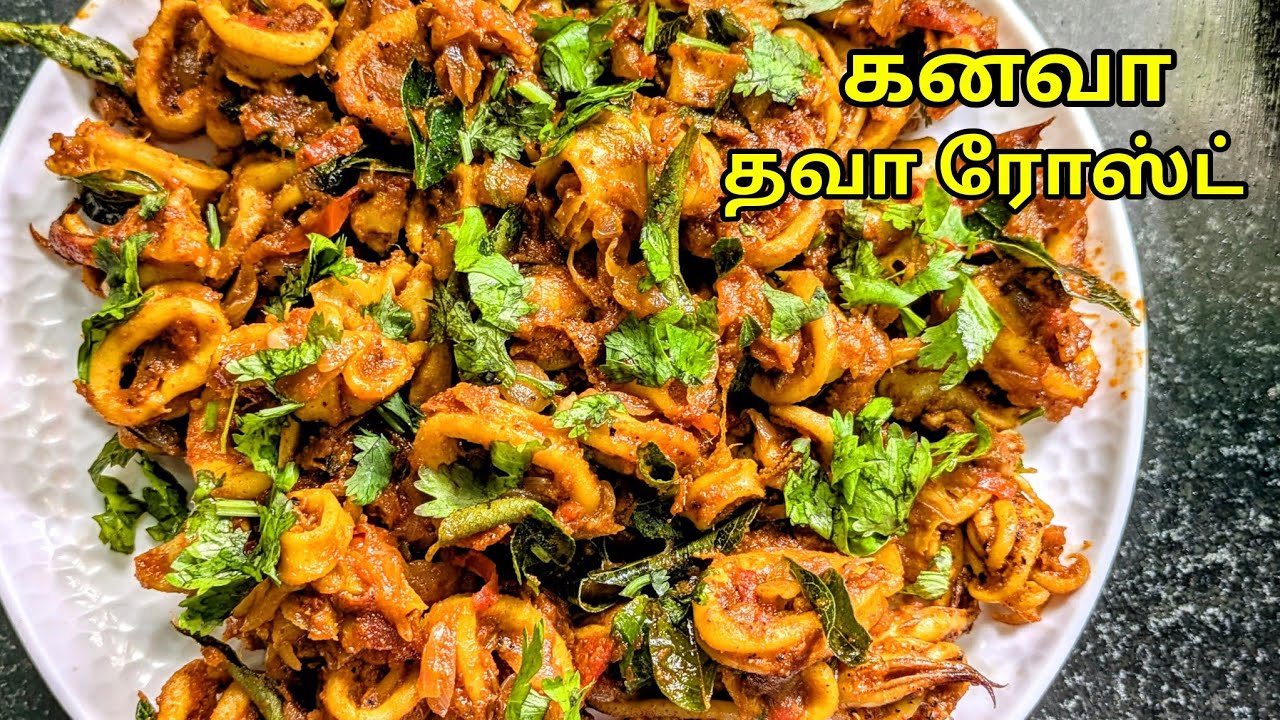 Tawa Roasted Squid fry | கனவா மீன் மசாலா | Spicy Squid Masala | Squid fish fry 