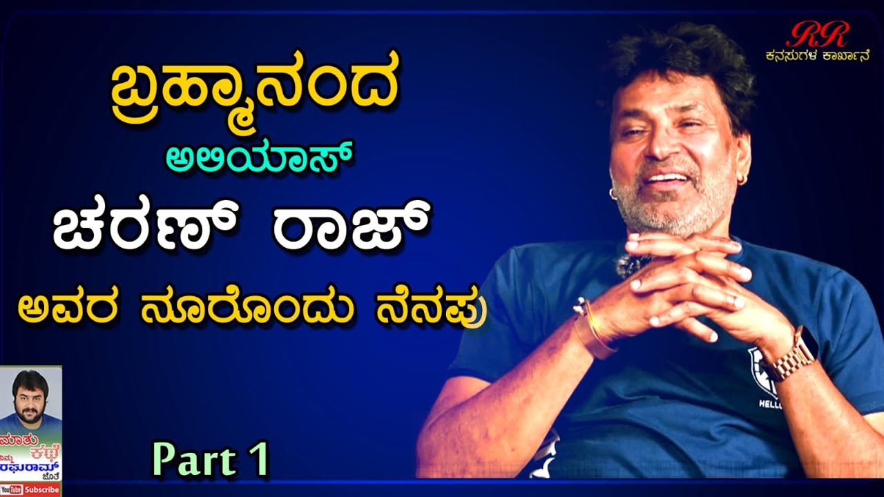 Sri Charan Raj's interview (Part 1) | ಬ್ರಹ್ಮಾನಂದ ಅಲಿಯಾಸ್ ಚರಣ್ ರಾಜ್ ಅವರೊಂದಿಗೆ 
