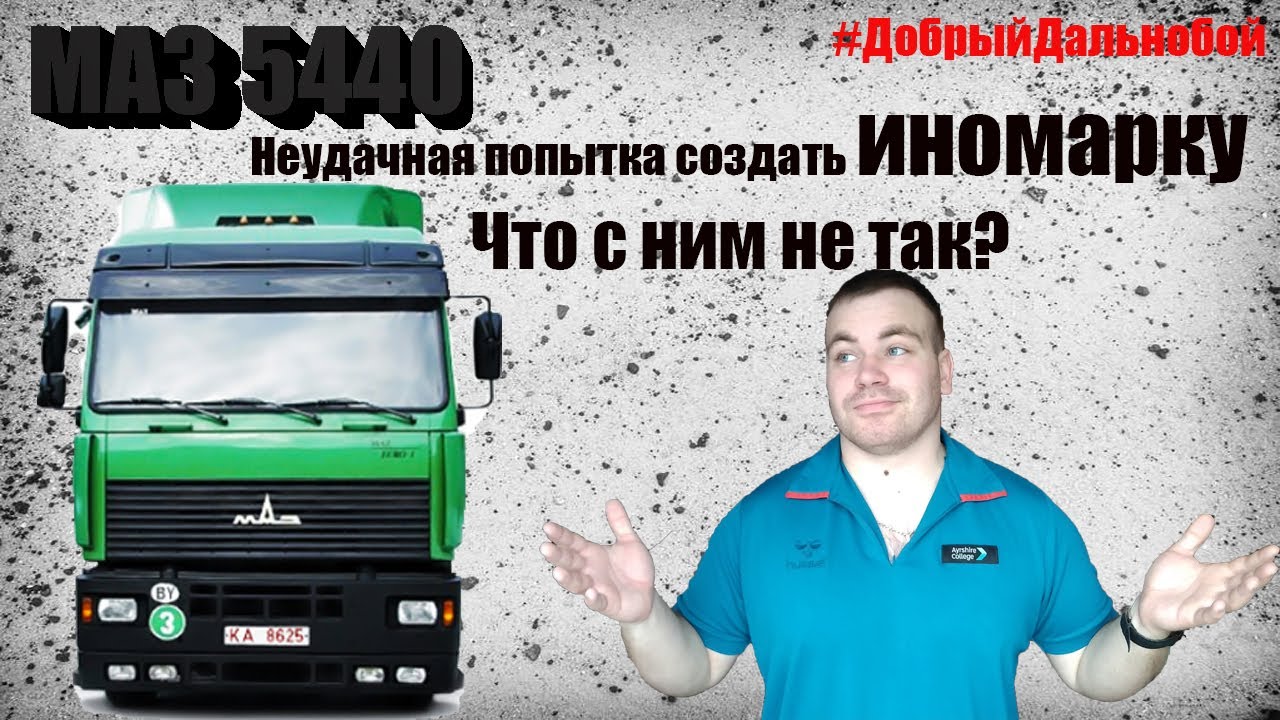 MAZ 5440| Маз 5440 - попытка сделать иномарку. Удалась ли она? Альтернатива иномарке?