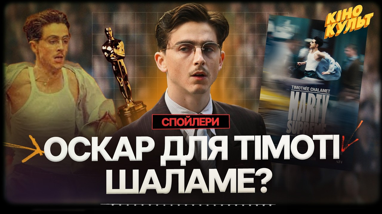 «Марті Супрім. Геній комбінацій» – найкращий фільм Тімоті Шаламе? Розбір сюжету зі спойлерами
