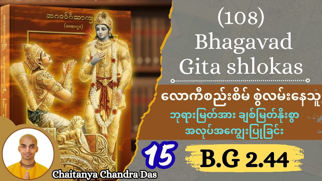15. B.G 2.44 လောကီစည်းစိမ် စွဲလမ်းနေသူ/ ဘုရားမြတ်အား ချစ်မြတ်နိုးစွာ အလုပ်အကျွေးပြုခြင်း