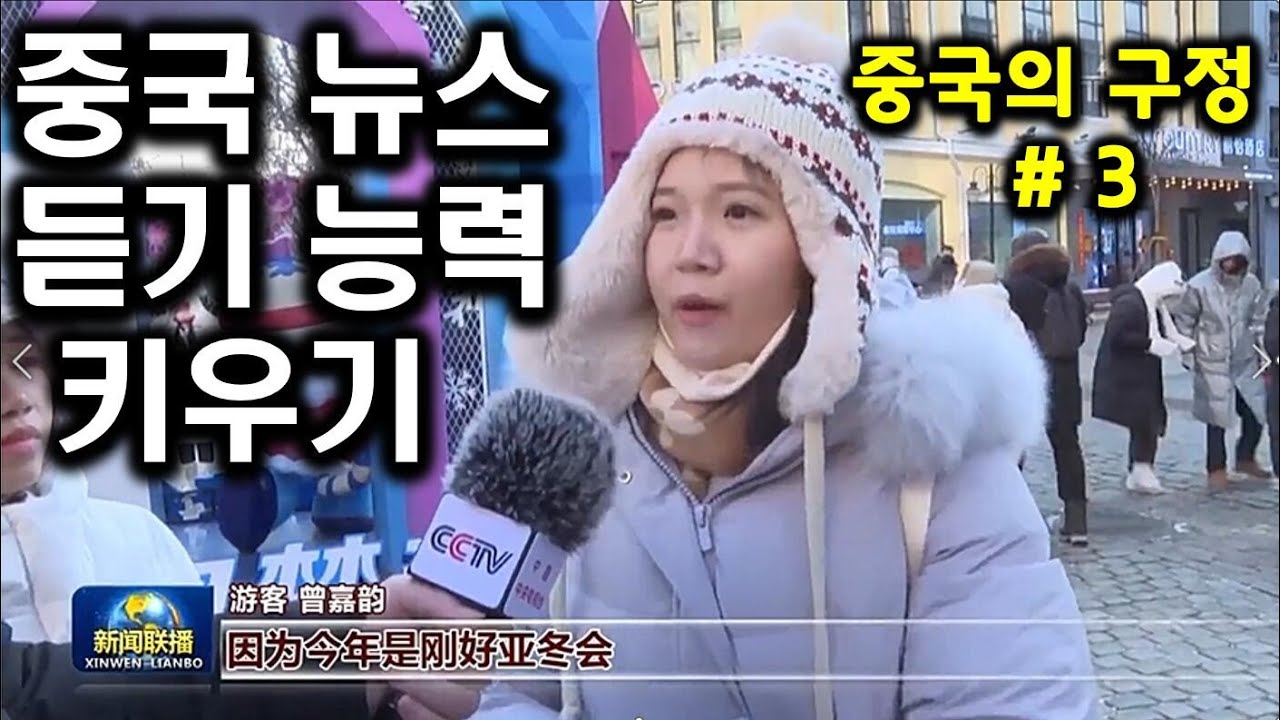 【중국어듣기능력키우기】중국어 10년 배워도 잘 안 들리면 이런 연습 많이 하세요 ㅣ뉴스_중국의 구정_3