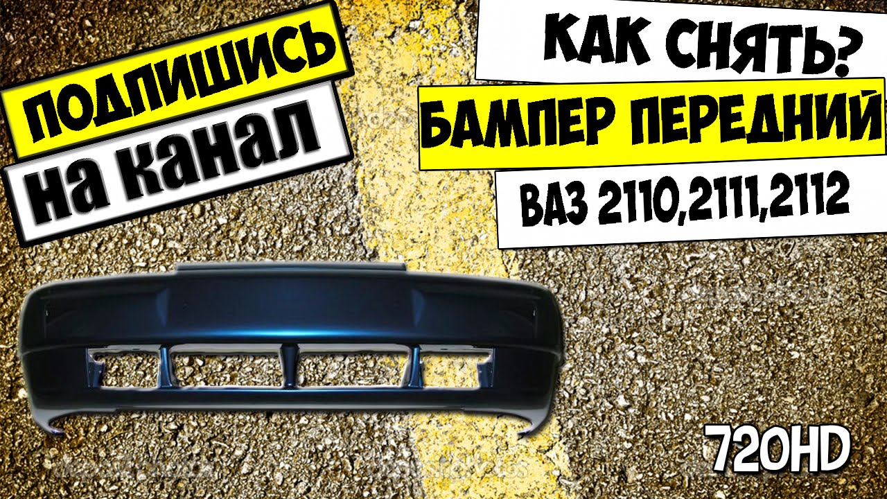 СНЯТИЕ ПЕРЕДНЕГО БАМПЕРА ВАЗ 2110,2111,2112