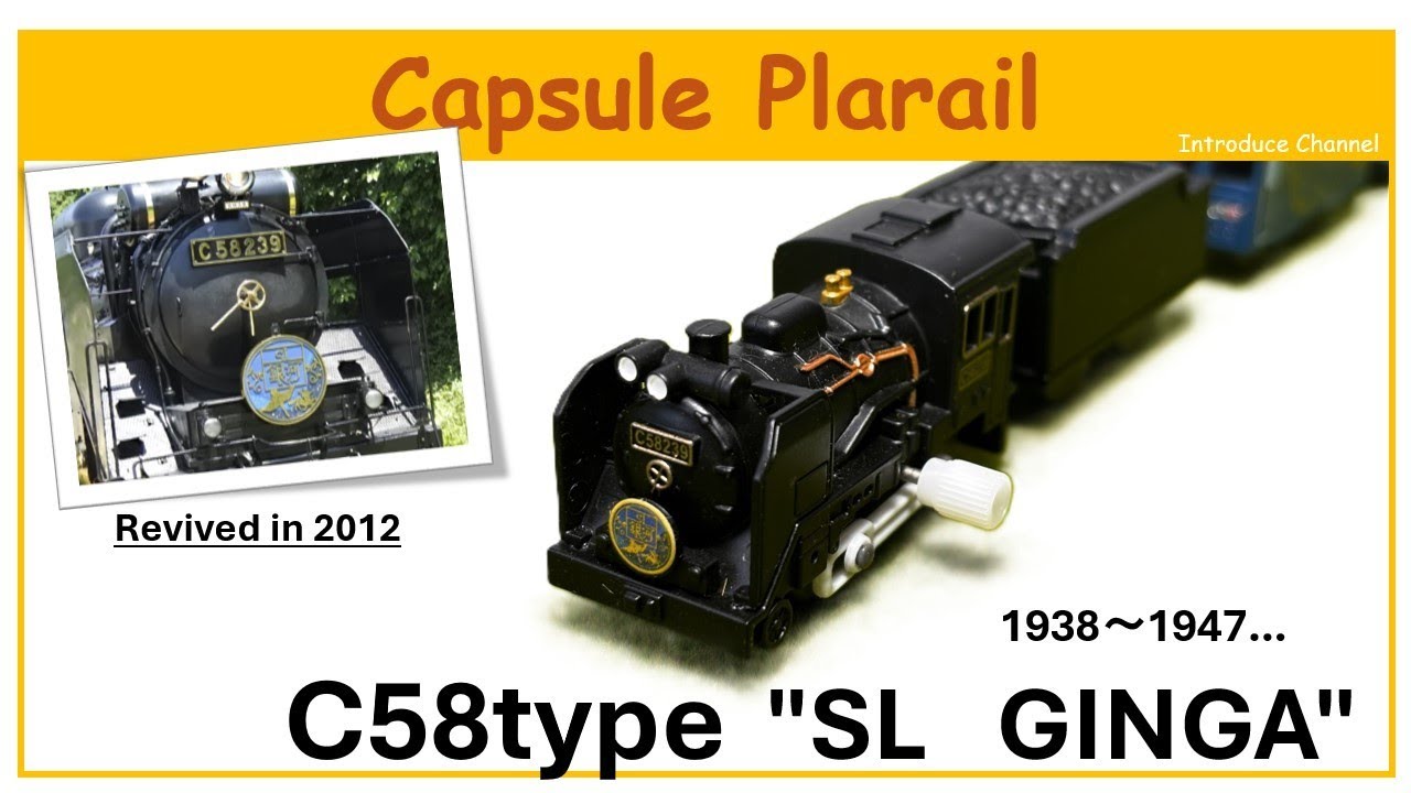 This is an introduction video of the C58-type SL Galaxy capsule Plarail, released in 2016.
