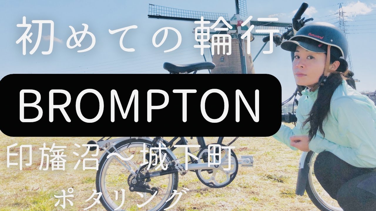 【絶景BROMPTON輪行】佐倉ポタリング・印旛沼〜城下町|ブロンプトン