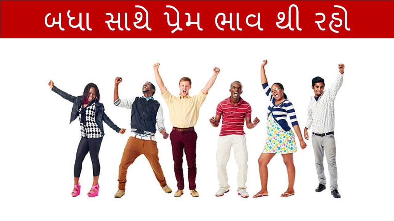 બધા સાથે પ્રેમ ભાવ થી રહો