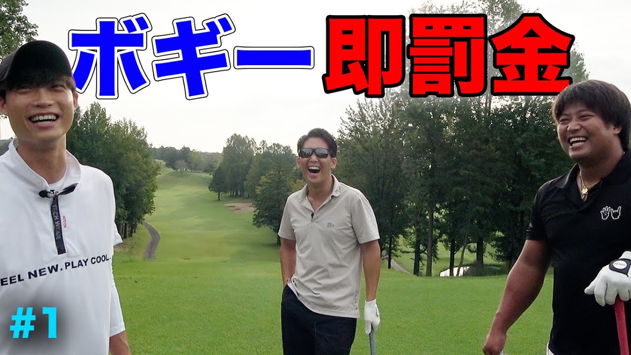 ベスト更新しよう、ボギー叩いたら即罰金 Part1 1-3h
