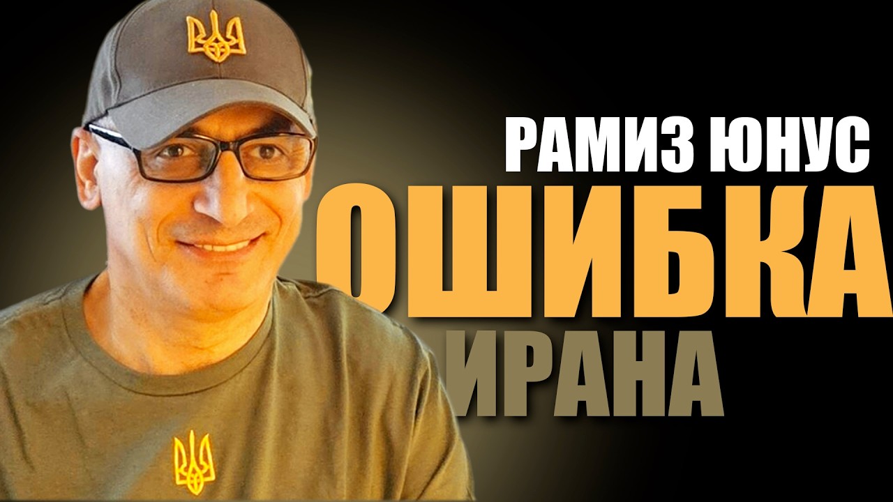 Рамиз Юнус: Отношения Азербайджана с Ираном в историческом контексте. Расклад сил. Пройгрыш России